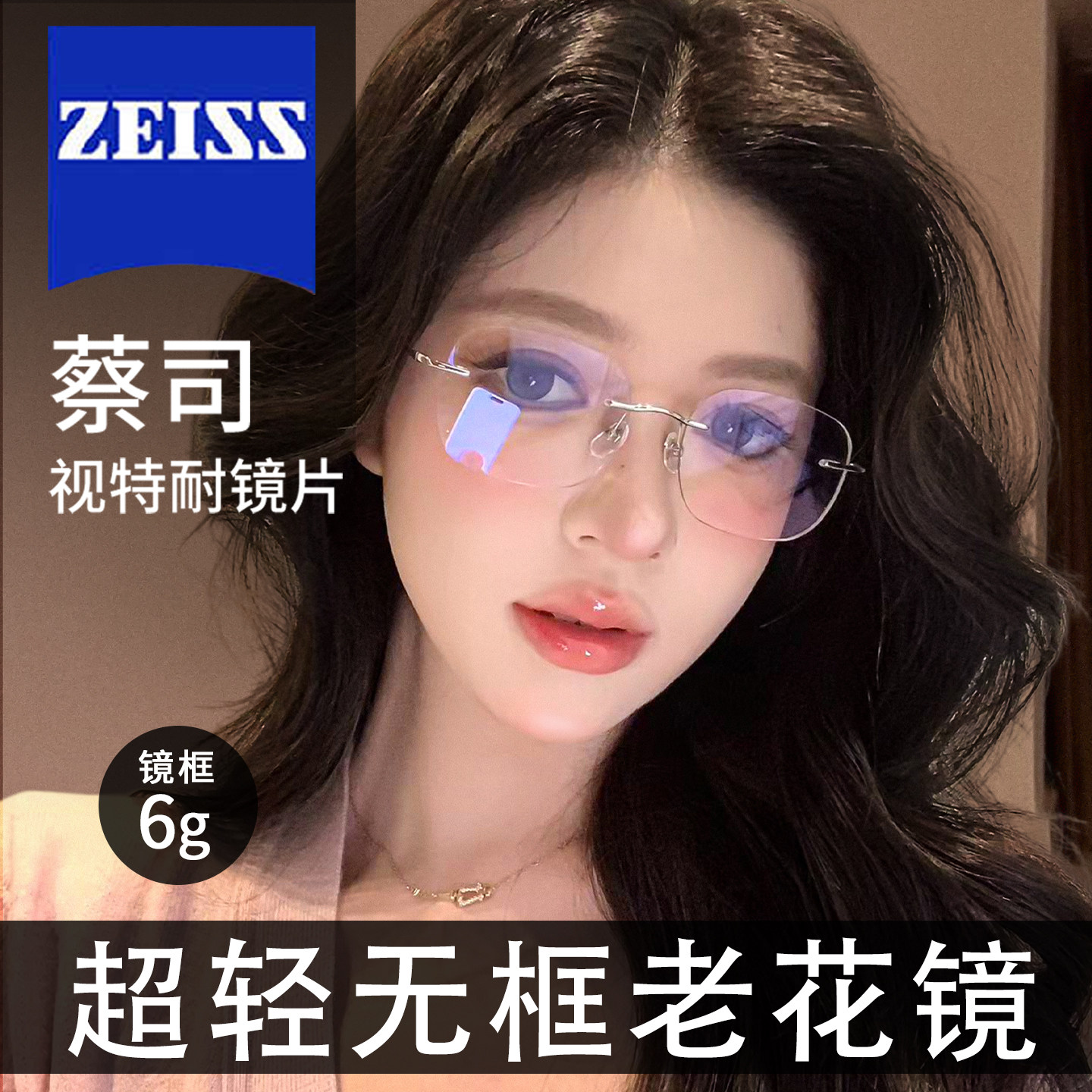 德国蔡司女士无框老花镜防蓝光抗疲劳洋气减龄显年轻超轻钛材眼镜