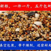 牡丹大头虎皮玄风等中小鹦鹉混合粮一斤价格鸟粮鸟食五斤 实惠 包邮