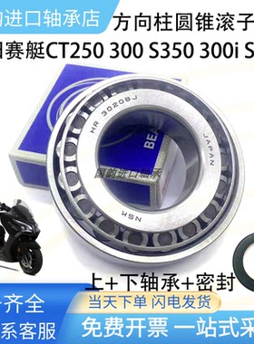 适用光阳赛艇CT250 ST250 S350 S400 S250方向柱龙头锥形压力轴承
