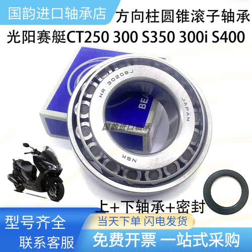 适用光阳赛艇CT250 ST250 S350 S400 S250方向柱龙头锥形压力轴承