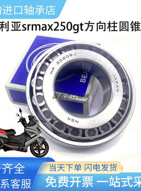阿普利亚SRMAX250 300gt比亚乔X7圆锥滚子压力轴承方向柱龙头锥形