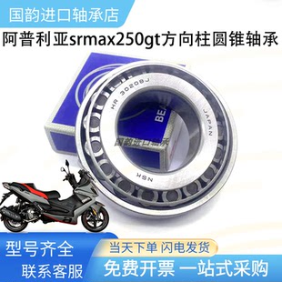 阿普利亚SRMAX250 300gt比亚乔X7圆锥滚子压力轴承方向柱龙头锥形
