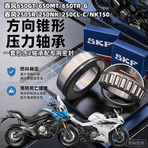 适用春风250SR 650MTGT国宾650 NK400 NK150龙头方向锥形压力轴承