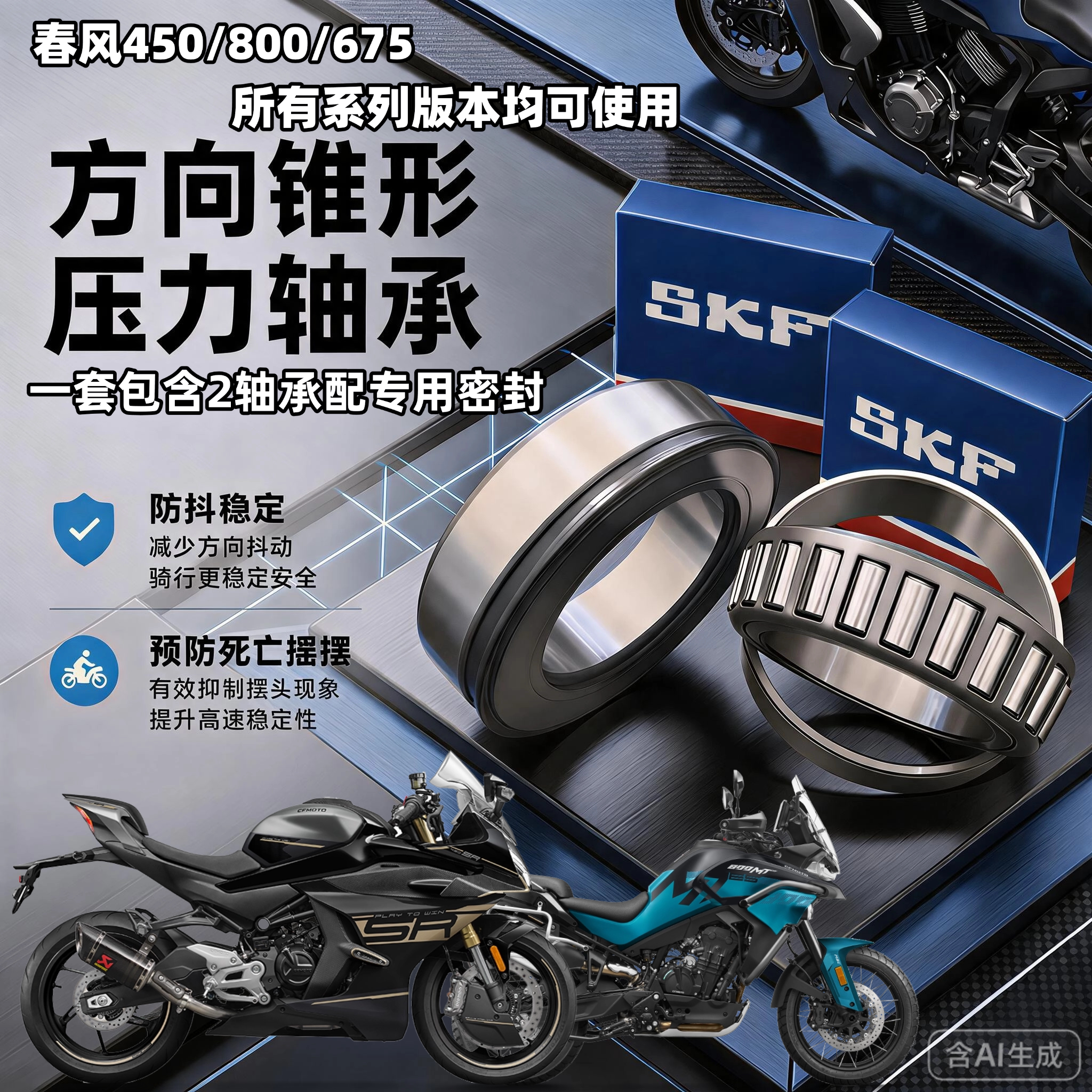 适用春风450SR 800MT NK 450NK 450CLC MT龙头方向柱锥形压力轴承