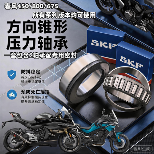适用春风450SR 800MT NK 450NK 450CLC MT龙头方向柱锥形压力轴承