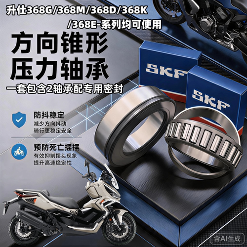适用升仕368D 368E 368M 368G 368K方向柱龙头压力锥形滚子轴承