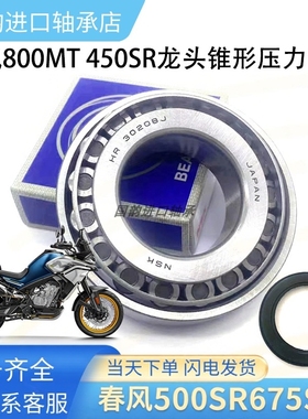 适用春风450sr 450NK 450clc MT 800NK MT龙头方向柱锥形压力轴承