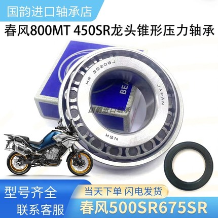 适用春风450sr 450NK 450clc MT 800NK MT龙头方向柱锥形压力轴承