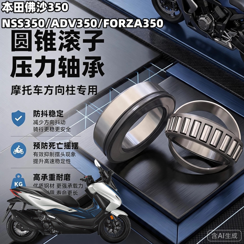 适用本田NSS350 佛沙350方向柱龙头轴承FORZA350锥形滚子压力轴承