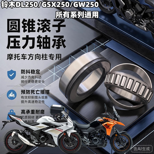 适用铃木DL250 GW250 GSX250方向柱龙头转向压力锥形滚子轴承