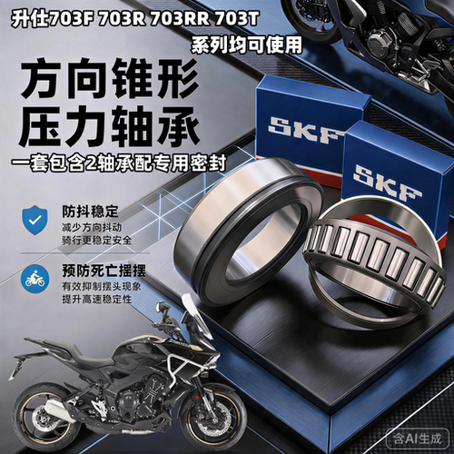 适用升仕703F 703R 703RR 703方向柱龙头转向压力锥形滚子轴承