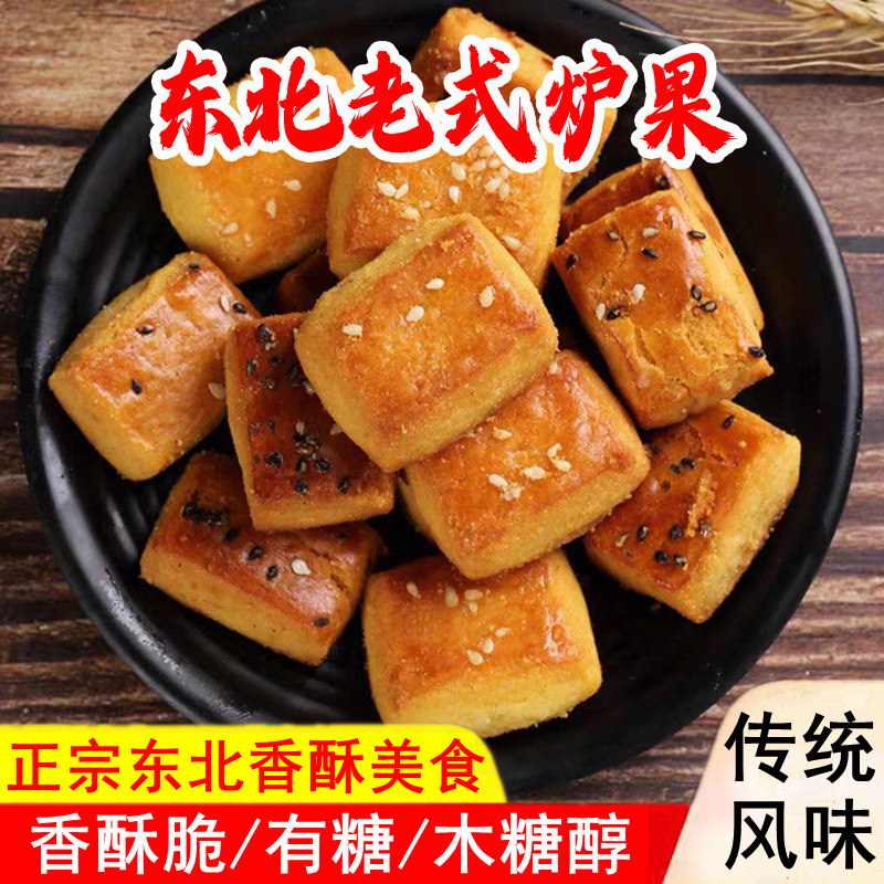 正宗东北特产老式炉果香酥脆早餐糕点木糖醇无放糖卢果办公室零食