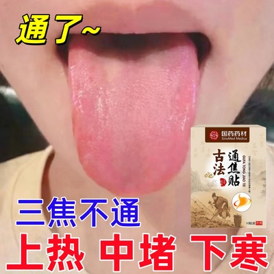 正品】古法通焦贴三焦不通上热下寒中焦淤堵三焦体质弱全躯调理