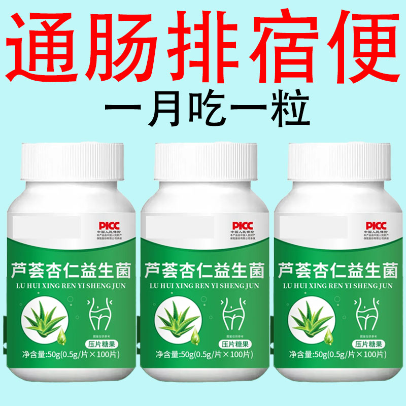 【一粒通便】长期便秘排宿便畅通无阻排宿便清肠芦荟杏仁益生菌