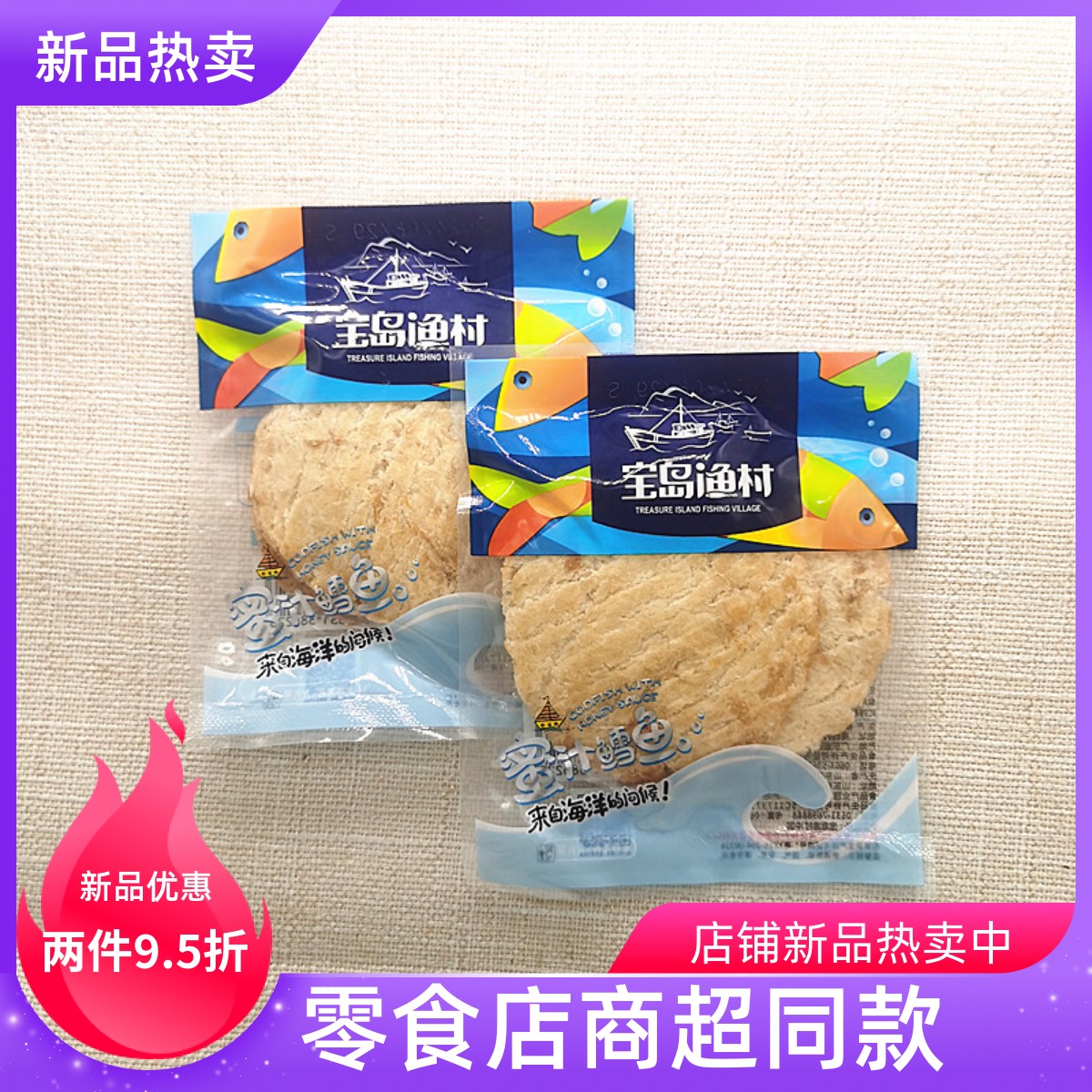 寶島漁村蜜汁鱈魚獨立小包即食海鮮零食零食店商超同款