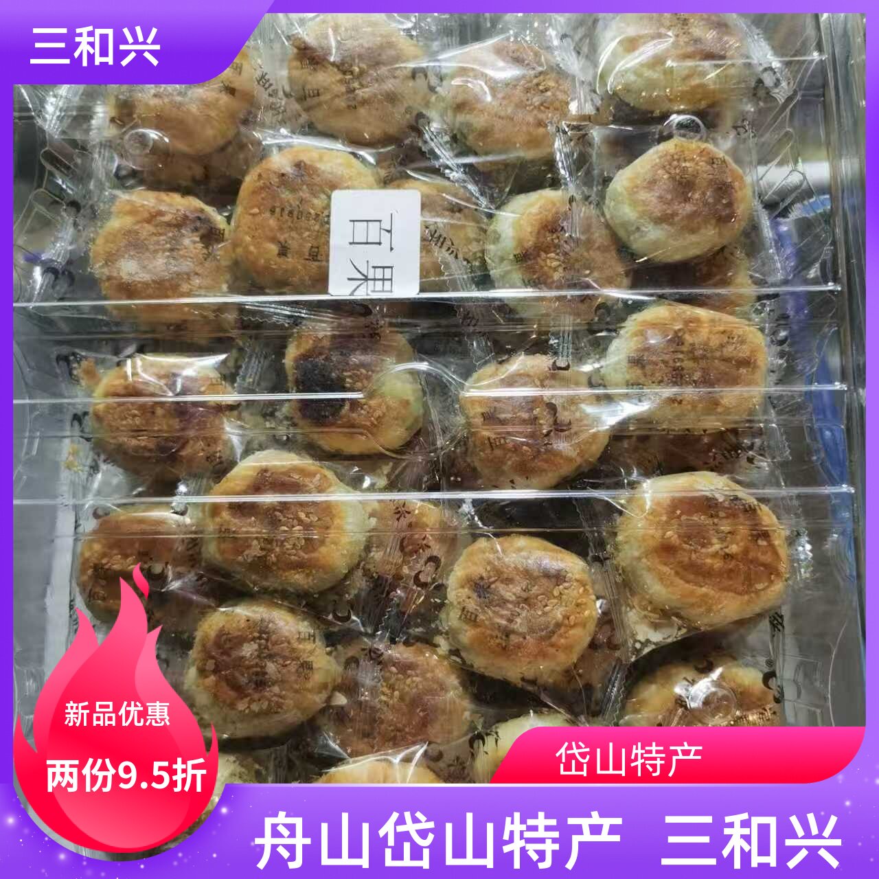 浙江舟山岱山特产豆沙海苔椒盐芝麻百果三和兴一口酥中秋送礼月饼