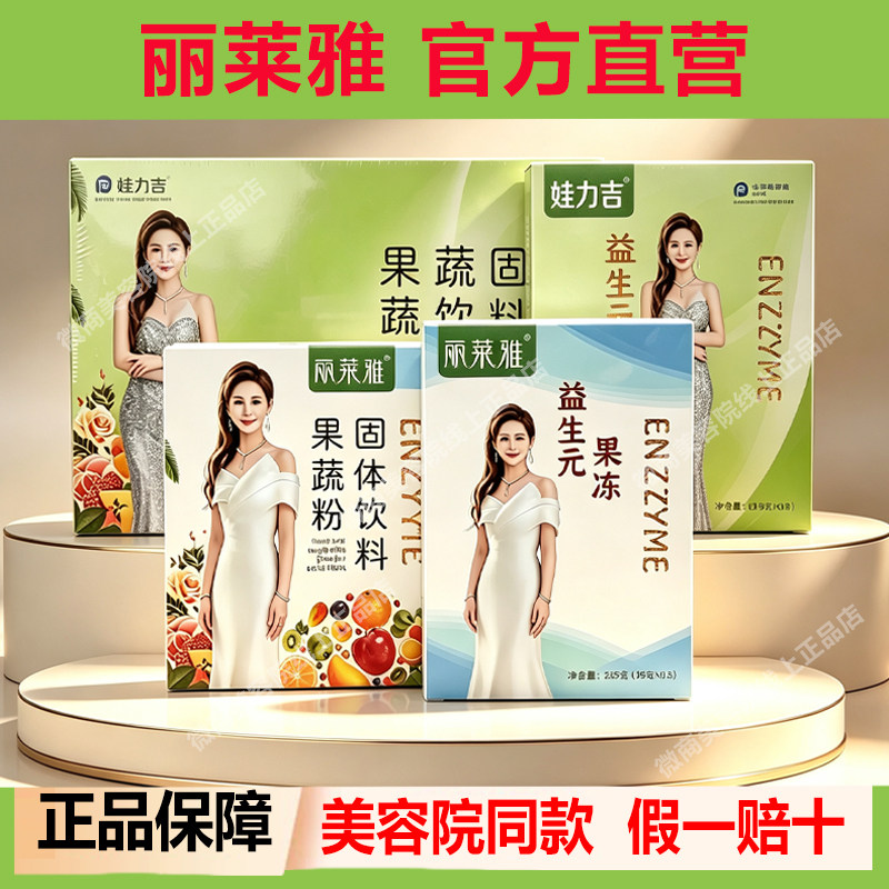 丽莱雅【官方正品】酵素果冻果粉图片
