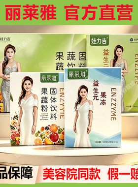 丽莱雅【官方正品】酵素果冻果粉
