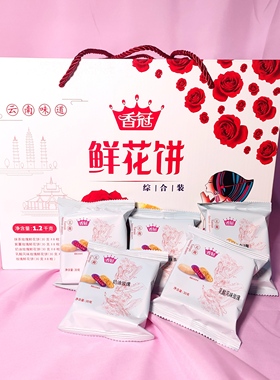 云南特产香冠鲜花饼1200克综合多口味糕点传统点心小吃零食伴手礼