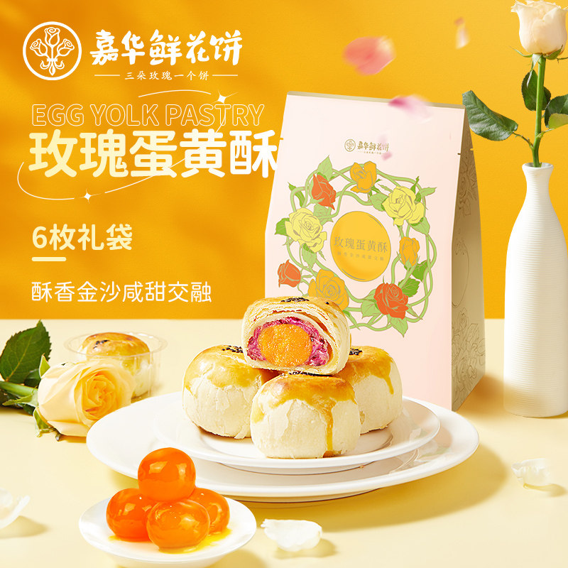 云南特产嘉华鲜花饼玫瑰蛋黄酥传统糕点零食小吃6枚360克礼袋装