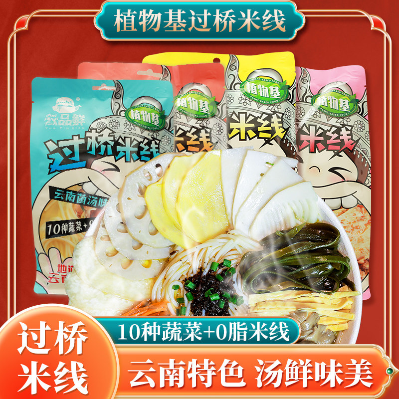 云品鲜植物基正宗云南过桥米线袋装素食夜宵早餐松茸菌汤味麻辣味