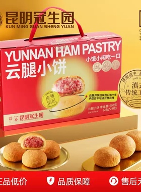 昆明冠生园梅花牌云腿小饼礼盒云游记鲜花饼滇式火腿月饼云南特产