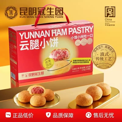 梅花牌云腿月饼昆明冠生园
