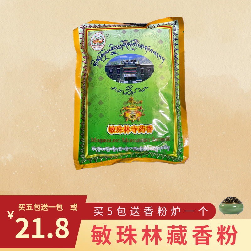 西藏敏珠林高级藏香药香粉家用熏香礼佛用品天然香薰财神卧室净化