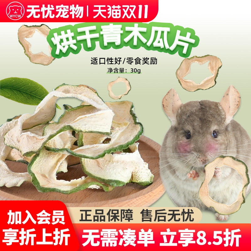 烘干青木瓜片兔子龙猫荷兰猪仓鼠豚鼠小宠物零食30克