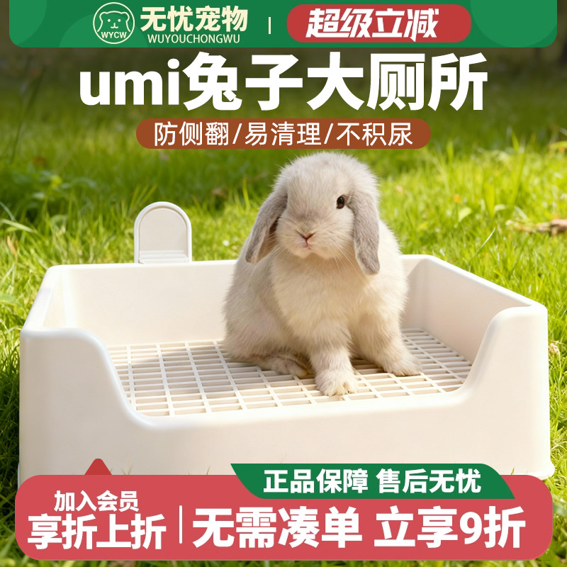 UMI兔子厕所三禾雨达洋兔子厕所