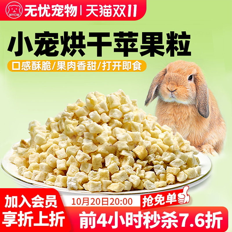 无忧苹果干助消化补充营养兔子