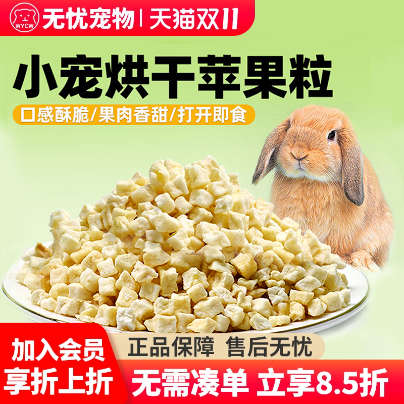 烘干苹果粒仓鼠兔子荷兰猪龙猫苹果粒维生素脱水苹果宠物零食