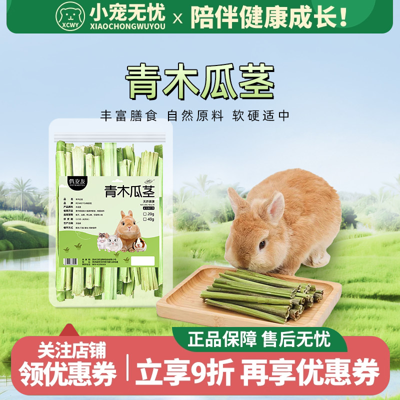 烘干木瓜茎宠物磨牙咬木兔子龙猫豚鼠零食替代苹果枝甜竹20g