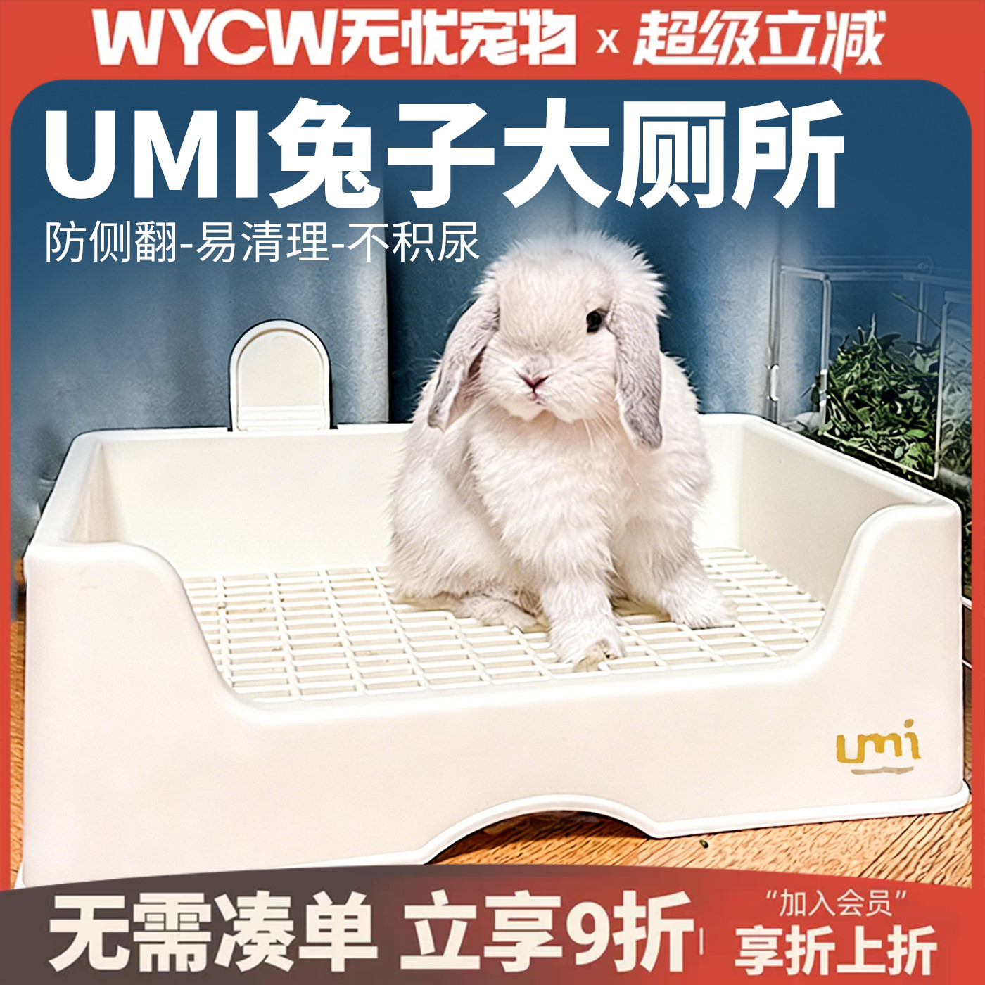 UMI兔子厕所三禾雨达洋兔子厕所