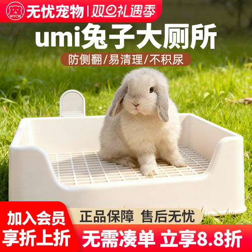 UMI兔子厕所三禾雨达洋兔子厕所