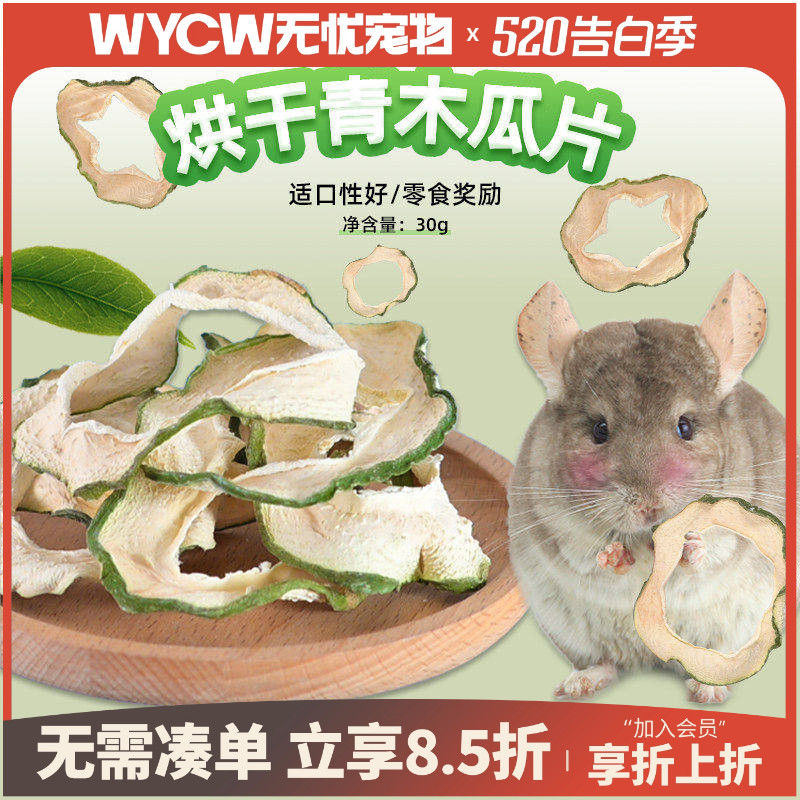 烘干青木瓜片兔子龙猫荷兰猪仓鼠豚鼠小宠物零食30克