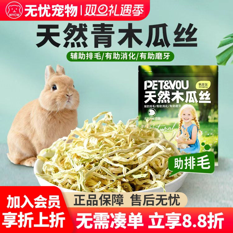 宠物兔子木瓜丝磨牙零食水果干助排毛球豚鼠龙猫荷兰猪磨牙零食