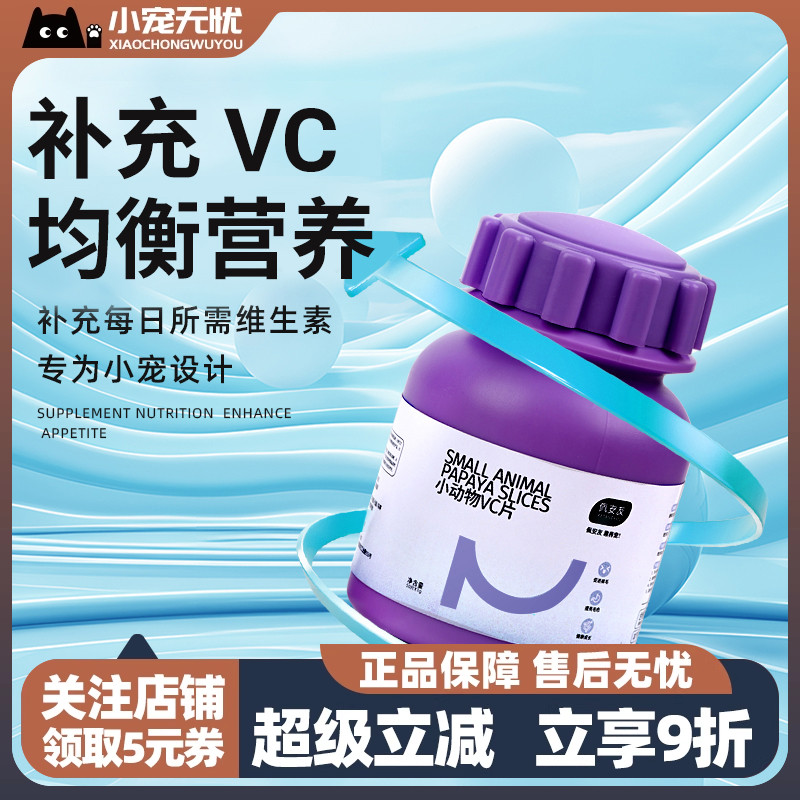 佩安友小宠物水果VC丸 补充维生素C营养 龙猫兔子猪猪颗粒整盒