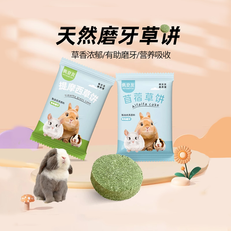 提摩西草饼磨牙饼苜蓿草饼兔子龙猫仓鼠豚鼠解闷兔兔荷兰猪磨牙棒