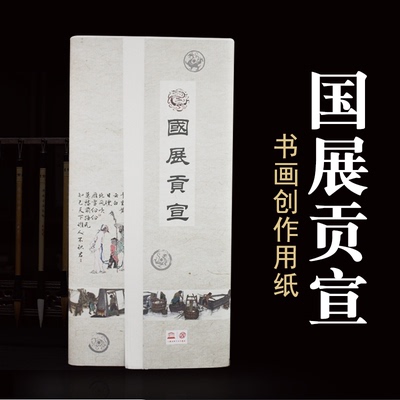 作品纸鼎墨轩特厚国展贡纸