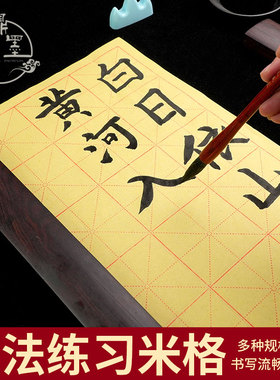 鼎墨轩米字格毛边纸7cm15格5.5cm24格半生半熟白色黄色书法练习纸