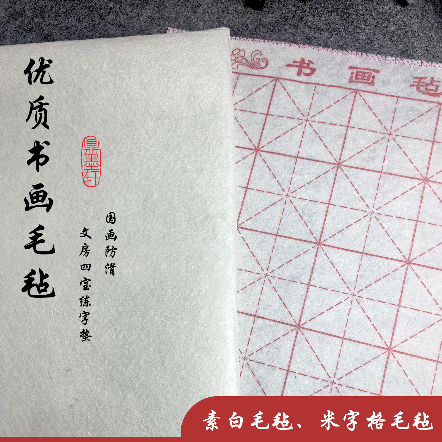 优质羊毛书画毡国画书法练字垫防滑吸墨文房四宝
