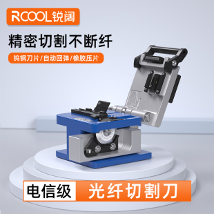 锐阔高端 高精度全自动切线刀熔接机冷接工具 光纤切割刀光缆光纤线切刀熔接工具