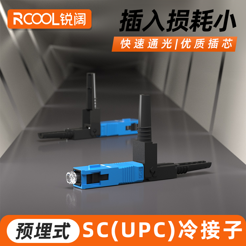 锐阔预埋式SC光纤冷接子快速连接器SC光纤冷接头皮线冷接电信移动四网通用