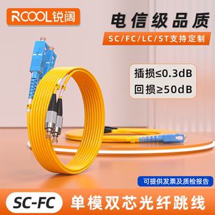 125um跳纤sc fc尾纤lc转sc方头圆头光纤线 3米 锐阔 10米 FC单模双芯光纤跳线单芯SM9 30M光跳纤 电信级SC