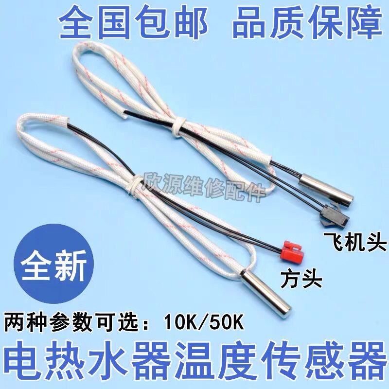 电热水器温度传感器适用美的万和万家乐热水器温度感温探头10K50K