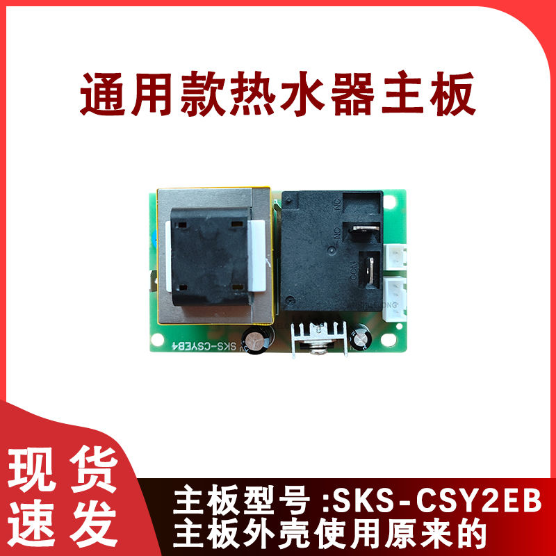 通用樱花电热水器电源板主板 SKS-CSY2EB/EB2/EB4/CSYEB1电路板