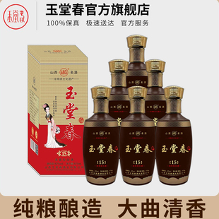 山西洪洞玉堂春酒15陈酿475ml*6瓶礼盒整箱纯粮食酒清香型白酒