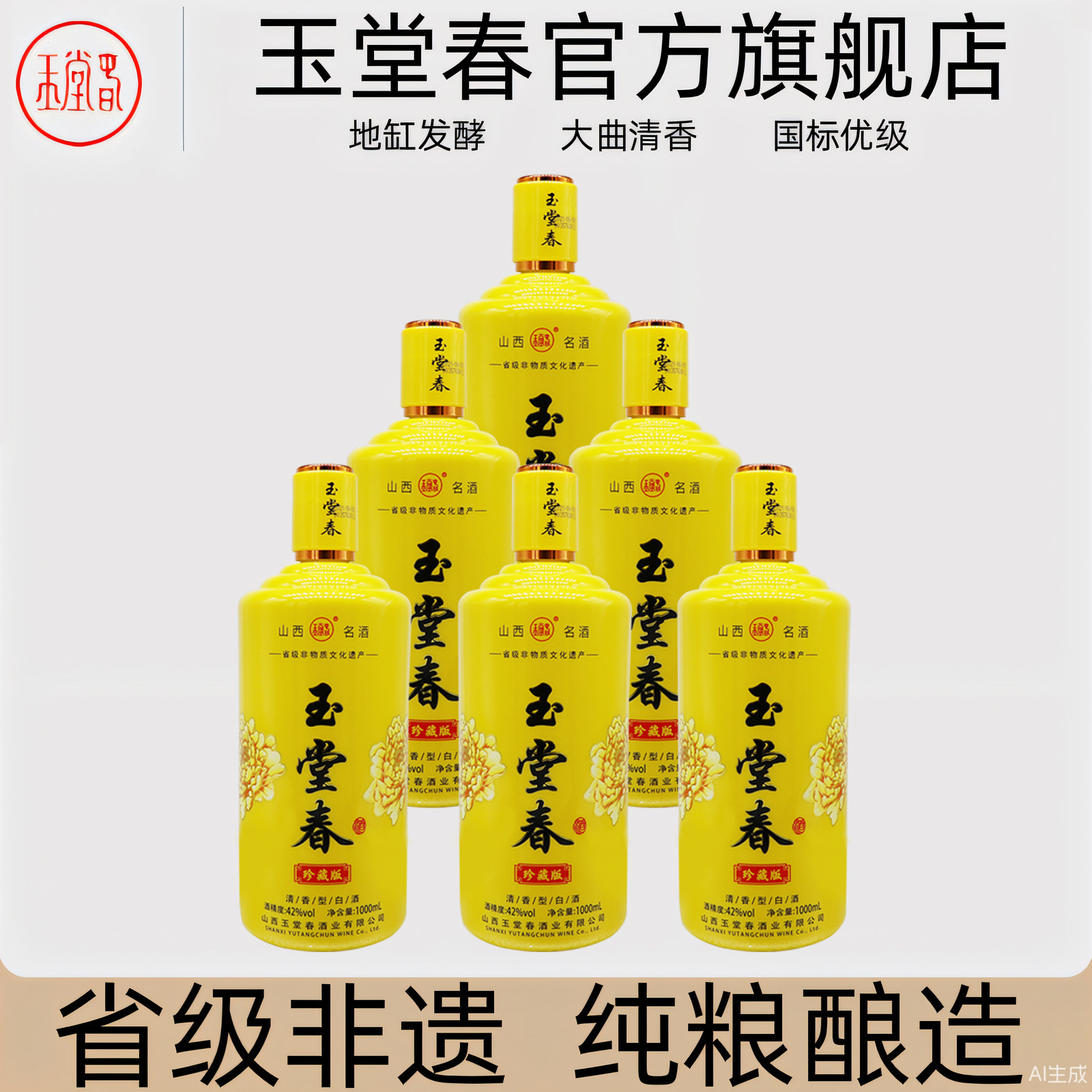山西玉堂春酒珍藏42度清香型1000ml*6瓶整箱纯粮食酒高粱酒白酒
