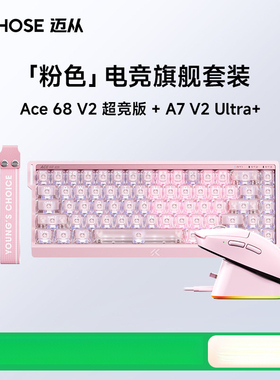 迈从Ace68 V2+A7客制化磁轴键盘电竞鼠标套装办公游戏打瓦V9全家